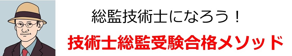 技術士2次試験 総合技術監理部門の合格メソッドをお知らせします